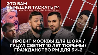 "Это вам не мешки таскать" #4. “Оппозиционер” из Москвы/ Гуцул светит 10 лет/ Гражданство для Би-2