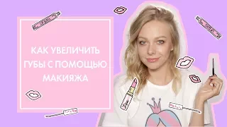 4 СПОСОБА УВЕЛИЧИТЬ ГУБЫ ЗА 2 МИНУТЫ | OH MY LOOK! & G.BAR