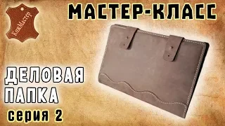 Мастер-класс №20. Деловая папка для бумаг (серия 2). Business folder for papers