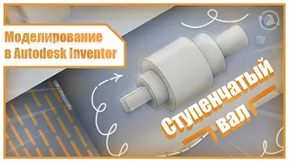 Моделирование в Autodesk Inventor | Ступенчатый вал, фаска