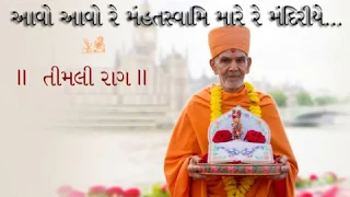 Avo Avo re Mahant Swami mare re mandiriye "Timali " new kirtan  #timli #bapsnewkirtan