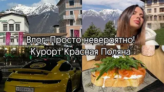 Влог. Просто невероятно! Курорт Красная Поляна ❤️