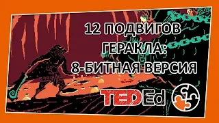 🔶 12 подвигов Геракла: 8-битная версия [TED-Ed на русском]