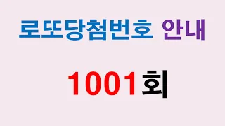 1001회 로또 당첨번호 안내