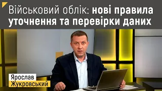 Військовий облік: нові правила уточнення та перевірки даних | Правові консультації