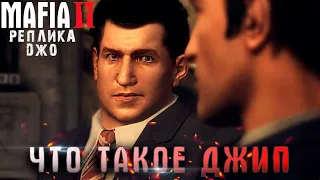 ЧТО ТАКОЕ  ДЖИП? MAFIA 2