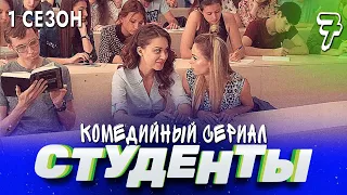 СТУДЕНТЫ. 1 СЕЗОН. 7 СЕРИЯ