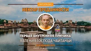 Первая внутренняя причина явления Господа Чайтаньи. Ватсала дас