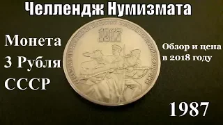 Монета 3 рубля СССР 70 Лет Революции Нумизматический челлендж №4