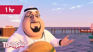 Time To Watch Mansour P2 🐞 | 1 Hour 🕐 | The Adventures of Mansour ✨