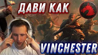 ДАВИ ЗА ГУННОВ КАК ТОП 1 РОССИИ Vinchester - ЛУЧШИЙ БИЛД НА ЦА ОТ ПРОФИ - AOE 2