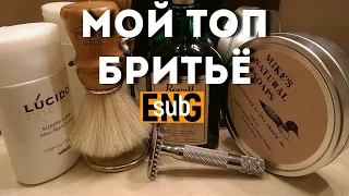 Бритьё - Мой личный ТОП / Shaving - My Personal Top | Бритьё с HomeLike Shaving