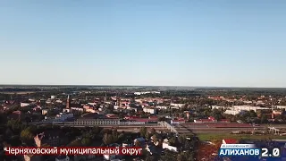 Предвыборное видео Алиханова про Черняховск