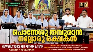 PONNESHU THAMBURAN | പൊന്നേശു തമ്പുരാൻനല്ലോരു രക്ഷകൻ | #christiandevotionalsongs #royputhur