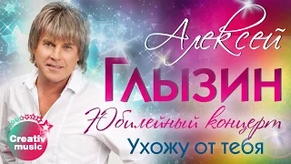 Алексей Глызин - Ухожу от тебя (Юбилейный концерт, Live)