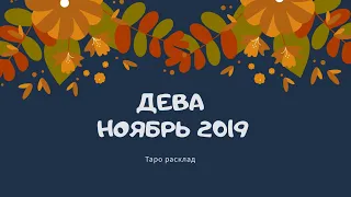 Таро расклад НОЯБРЬ 2019 ДЕВА