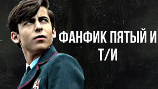 Фанфик Пятый/Эйдан Галлахер и Т/И 1/4