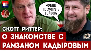 Скот Риттер о поездке в Россию | Дэнни Хайфон