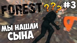 Мы нашли СЫНА?! - The Forest #3