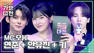 키 + 연준 + 안유진🎤 만능 MC들의 활약상 몰아보기! #2023SBS가요대전