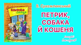 В. Сухомлинський. Петрик, собака й кошеня.