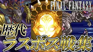 【FF30周年】 ファイナルファンタジーシリーズ I ~ XIII 歴代ラスボスまとめ / Final Fantasy Series Final Boss Fight I~XIII
