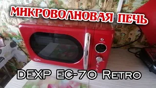 Микроволновая печь с Ретро дизайном DEXP EC 70 - Обзор