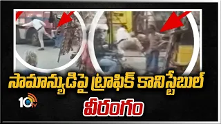 సామాన్యుడిపై ట్రాఫిక్  కానిస్టేబుల్ వీరంగం |  Traffic Police Rude Behavior in Tirupati |10TV NEWS