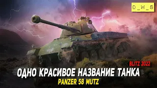 Panzer 58 Mutz - одно красивое название танка в Wot Blitz | D_W_S