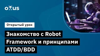 Знакомство с Robot Framework и принципами ATDD/BDD // Демо-занятие курса «Python QA Engineer»