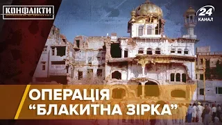 Операція "Блакитна зірка": боротьба Індіри Ганді з сепаратизмом, Конфлікти