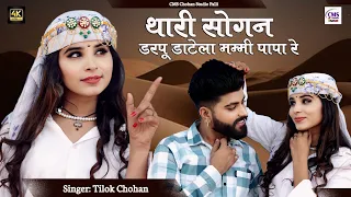 थारी सोगन डरपू डाटेला मम्मी पापा रे | Tilok Chohan | दिनड़ो तो ढलगियो है साथी New Marwadi Song 2024