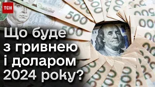 💵 Чому долар то дорожчає, то дешевшає і що буде з гривнею? Прогнози на 2024 рік