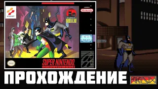 The Adventures of Batman & Robin (SNES) - Прохождение (Firstrun) (Часть 1)