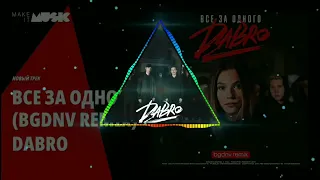 ВИЗУАЛИЗАЦИЯ DABRO - ВСЕ ЗА ОДНОГО (Bgdnv Remix)