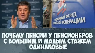 Министра спросили, почему пенсии у пенсионеров с большим и малым стажем одинаковые