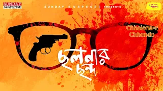 Sunday Suspense | Byomkesh | Chhalanar Chhanda | Sharadindu Bandyopadhyay | Mirchi Bangla