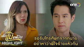 รอรับโทรศัพท์จากทนาย อย่าหาว่าใจร้ายนะ | Highlight #เพื่อแม่แพ้บ่ได้ EP23 | ดูย้อนหลังฟรีทาง #oneD