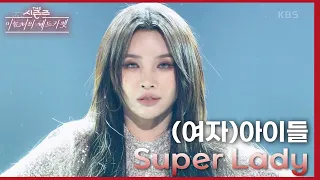 Super Lady - (여자)아이들 [더 시즌즈-이효리의 레드카펫] | KBS 240202 방송