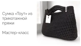 Best-seller! My famous Knitted Tote bag. Master Class