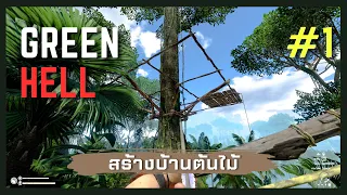 สร้างบ้านต้นไม้ - Green Hell 2023 | Part 1