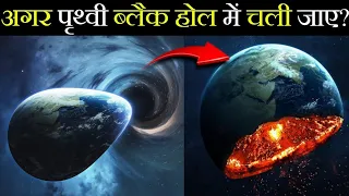 क्या होगा अगर पृथ्वी एक ब्लैक होल में चली जाए | What If The Earth Went Into Black Hole | #shorts