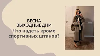 Идеальный образ на выходные весной 🌸