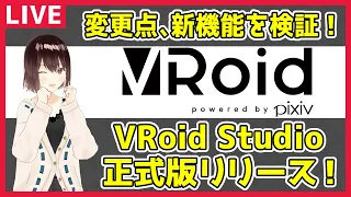 【#VRoid】正式版の新機能や変更点を検証！【作業配信】