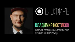 10.10.20. Саунд-дизайн Ижевска. Владимир Костиков