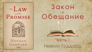 Закон и Обещание Невилл Годдард Книга Часть 1