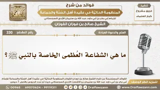 330 - ما هي الشفاعة العُظمى الخاصة بالنبي ﷺ؟ - الشيخ صالح الفوزان