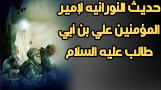 حديث النورانيه لإمير المؤمنين علي بن أبي طالب عليه السلام