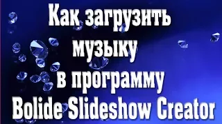 Как загрузить музыку в программу Bolide Slideshow Creator