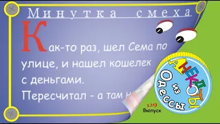 Отборные одесские анекдоты Минутка смеха эпизод 6 Выпуск 129